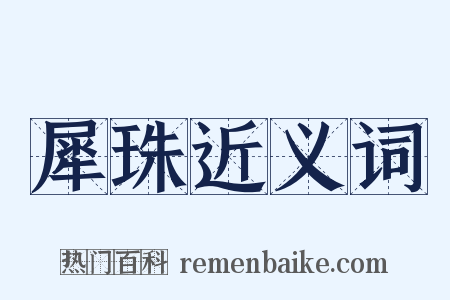 犀珠近义词是什么意思的图片